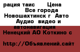 рация таис 41 › Цена ­ 1 500 - Все города, Новошахтинск г. Авто » Аудио, видео и автонавигация   . Ненецкий АО,Коткино с.